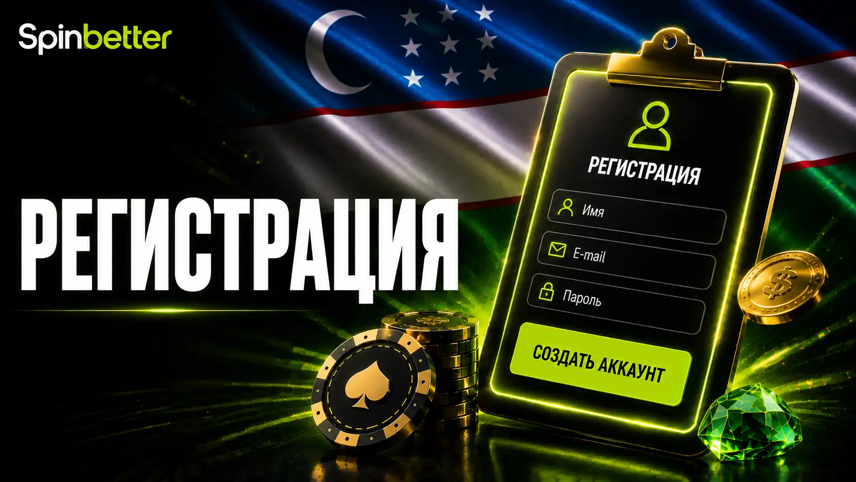 Регистрация в SpinBetter