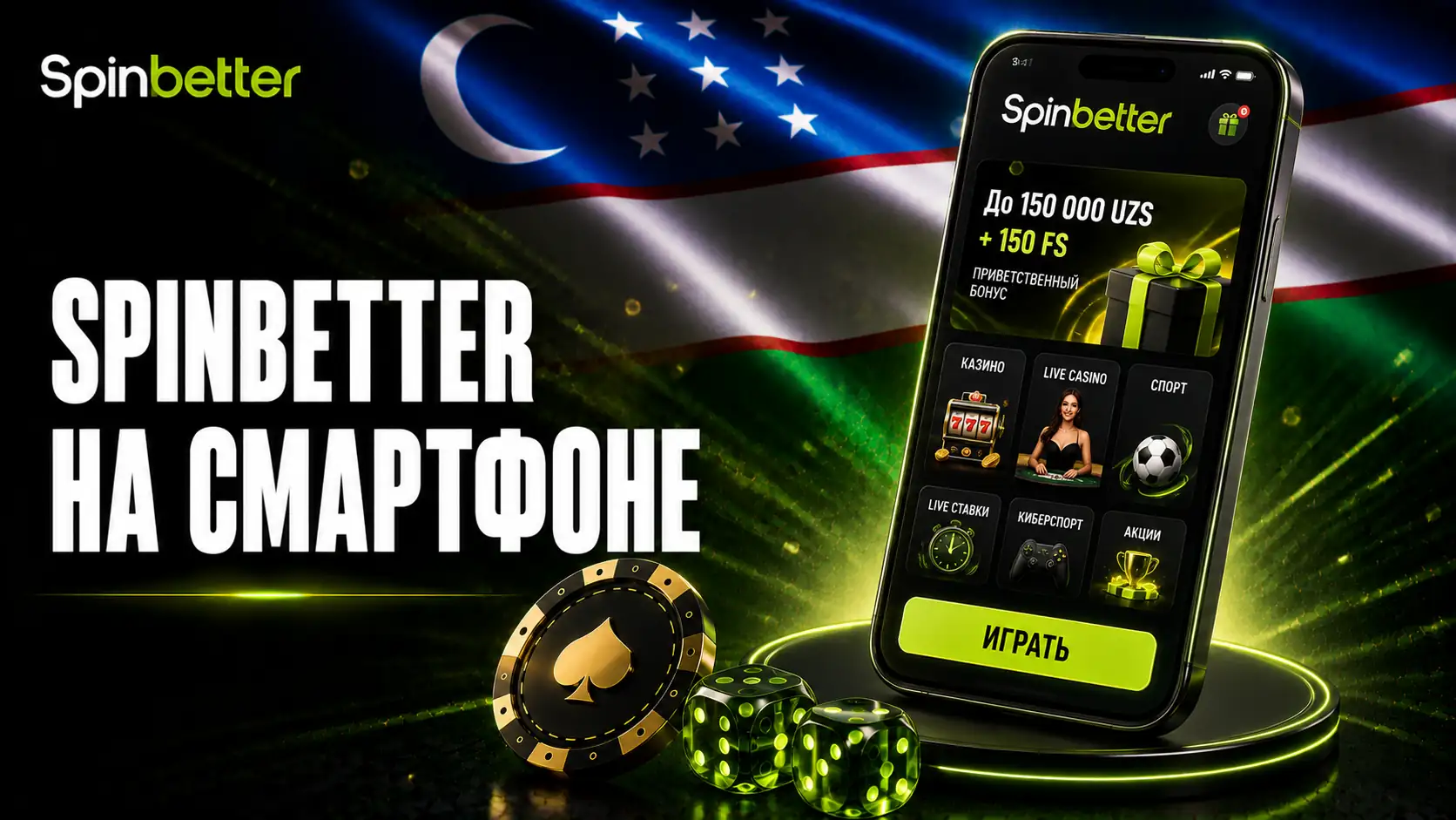 Мобильная версия SpinBetter