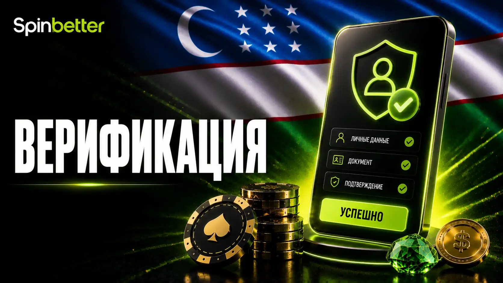 Верификация аккаунта SpinBetter